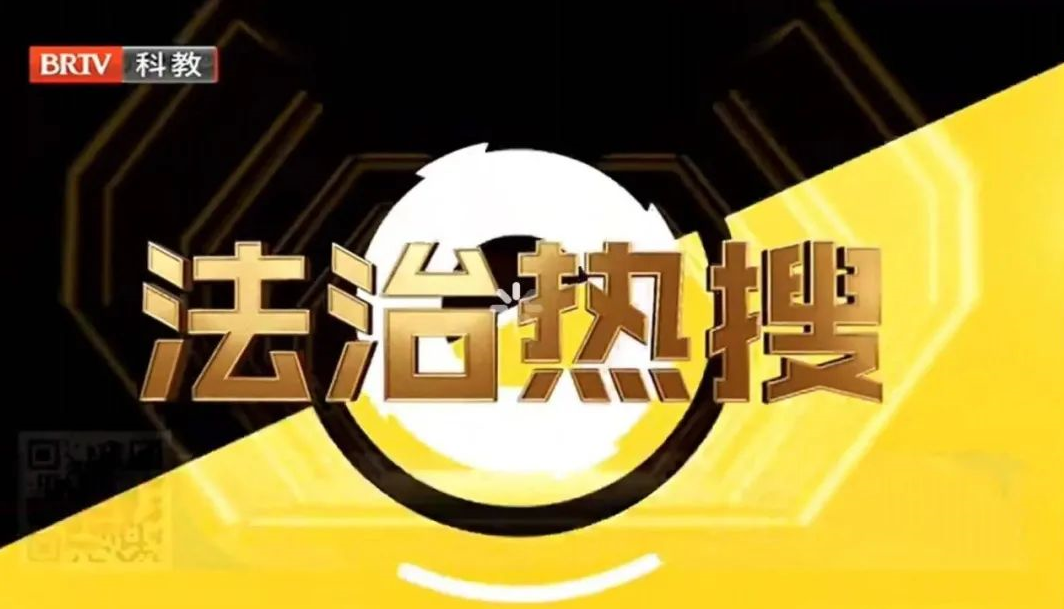 王興華主任受邀《法治進行時》欄目就“二房東籌謀三年卷款跑路”事件發表看法。