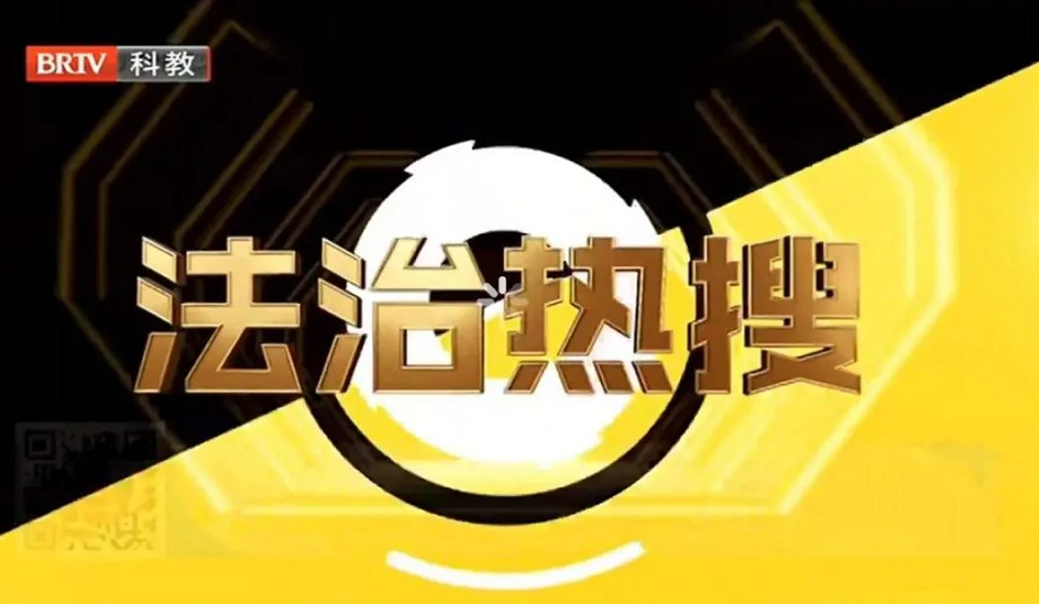 《法制進行時》