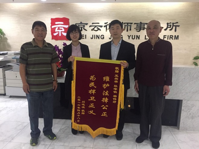 劉先生陷入拆遷糾紛，委托我所律師代理此案件,劉先生贈與錦旗