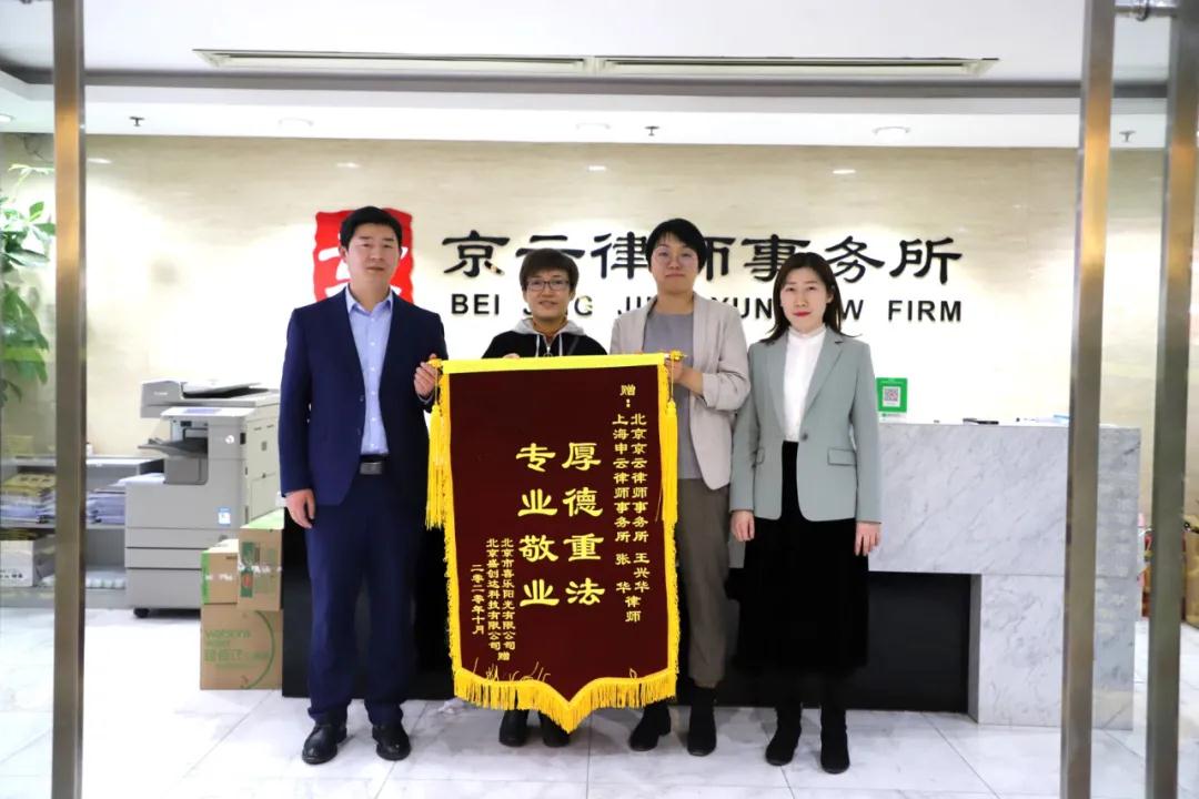 四公司取得了滿意的補(bǔ)償,當(dāng)事人激動(dòng)的給王興華律師和張華律師送來(lái)了錦旗