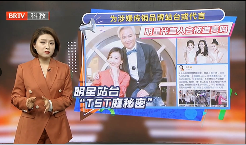 馬曉勝律師受邀《法治進行時》欄目就“明星為涉嫌傳銷品牌站臺或代言是否會被追責”事件發表看法