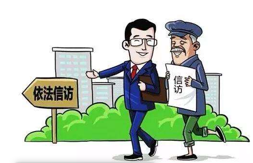 在征地拆遷中,信訪的效果真的好嗎? 在征地拆遷中,信訪的效果真的好嗎?