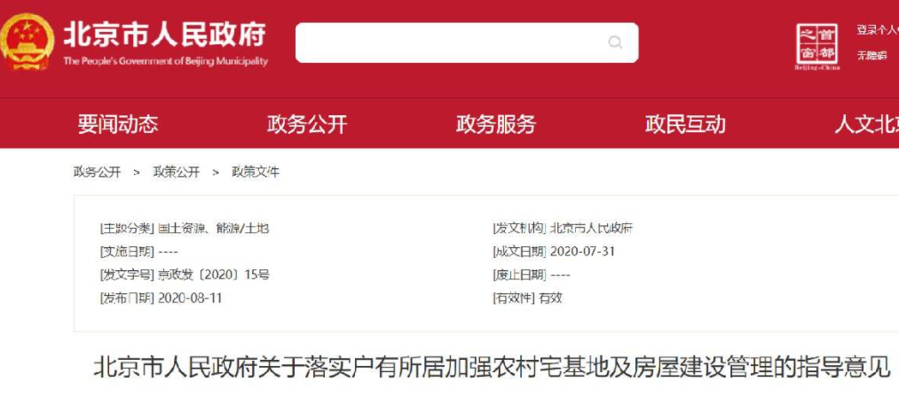 北京市人民政府關于落實戶有所居加強農村宅基地及房屋建設管理的指導意見