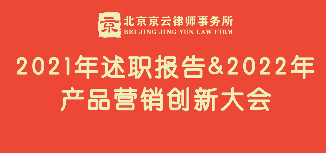 北京<a href=http://www.f7216.cn/team/ target=_blank class=infotextkey>京云律師</a>事務(wù)所召開:2021年述職報(bào)告&2022年產(chǎn)品營(yíng)銷創(chuàng)新大會(huì)。 北京京云<a href=http://www.f7216.cn/group/ target=_blank class=infotextkey>律師事務(wù)所</a>召開:2021年述職報(bào)告&2022年產(chǎn)品營(yíng)銷創(chuàng)新大會(huì)。