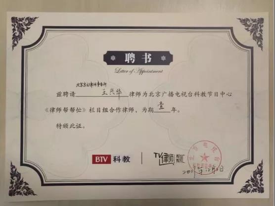 律師幫幫忙節目聘請王興華律師聘書 律師幫幫忙節目聘請王興華律師聘書