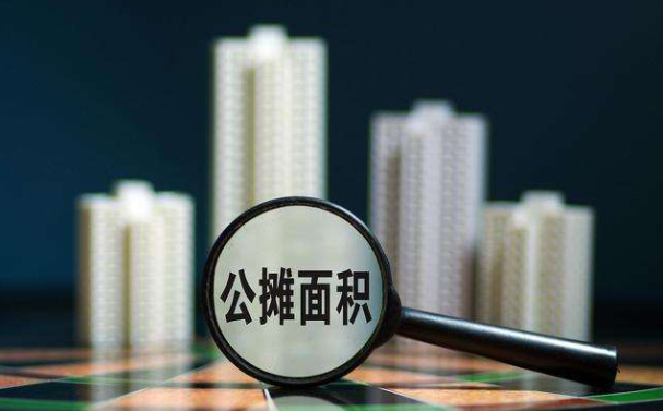 房屋公攤面積怎么算 商品房公攤面積規定