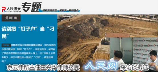 北京京云<a href=http://www.f7216.cn/group/ target=_blank class=infotextkey>律師事務所</a>主任王興華律師接受人民網采訪談拆遷