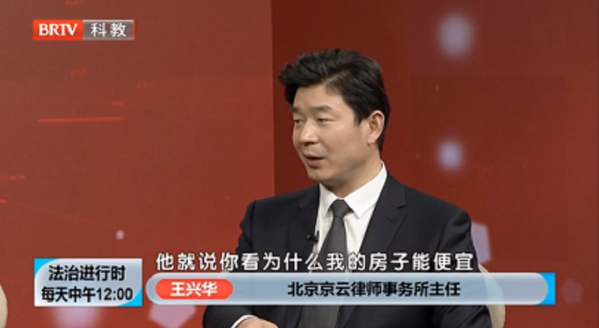 王興華律師參加《法治進行時》就“抵押貸款購房有哪些風險”問題發表看法。