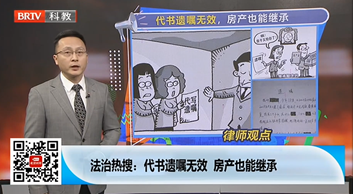 王興華律師受邀《法治進行時》欄目就“代書遺囑無效，房產也能繼承”事件發表看法。