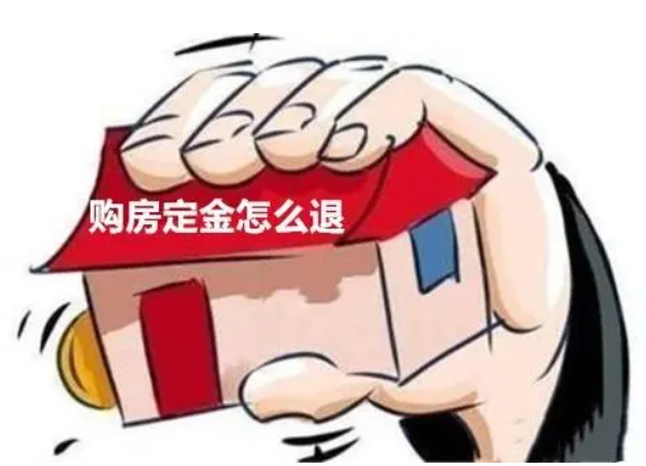 房產(chǎn)新政致首付提高 買方悔約定金能否退回? 房產(chǎn)新政致首付提高 買方悔約定金能否退回?