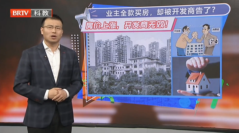 業主全款買房，卻被開發商告了？北京電視臺《法治進行時》王興華律師為您解析
