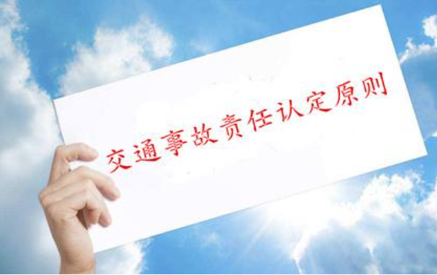 交通事故責任認定原則