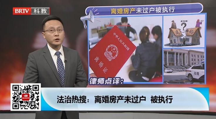 王興華律師受邀參加《法治進行時》欄目，離婚房產未過戶被執行