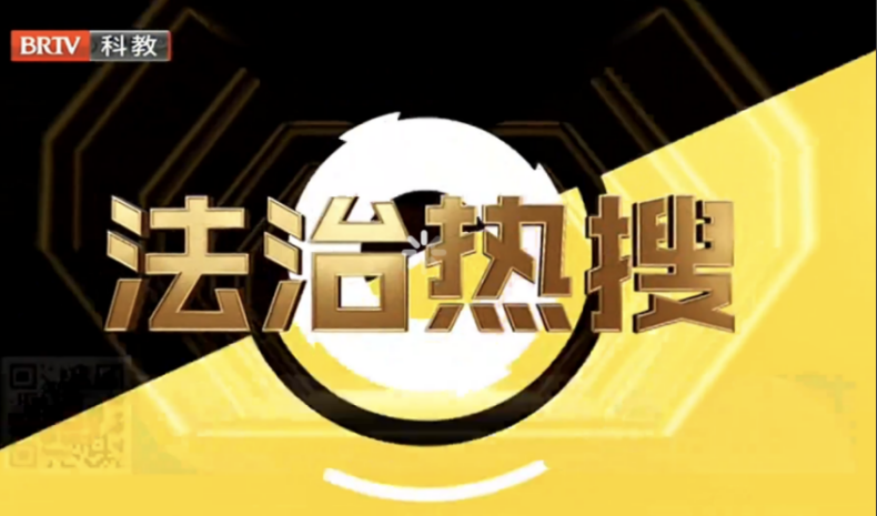 北京<a href=http://www.f7216.cn/team/ target=_blank class=infotextkey>京云律師</a>事務所與BTV《法治進行時》欄目達成戰略合作 北京京云<a href=http://www.f7216.cn/group/ target=_blank class=infotextkey>律師事務所</a>與BTV《法治進行時》欄目達成戰略合作