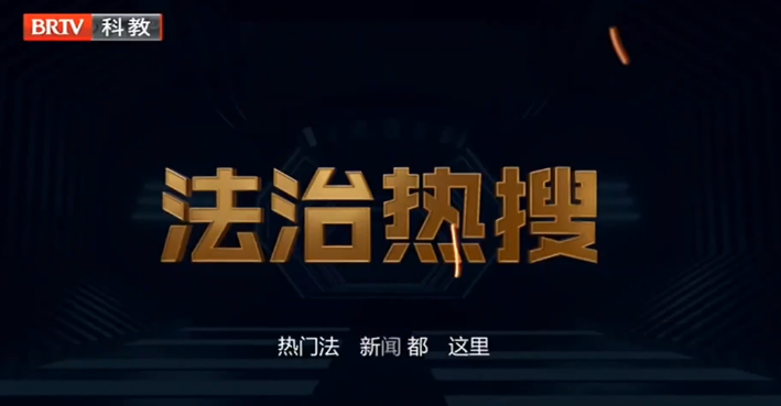 王興華律師受邀參加《法治進行時》欄目，爸爸刑滿釋放后，有權要贍養費嗎