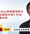 北京京云律師事務所與BTV《法治進行時》欄目達成戰略合作