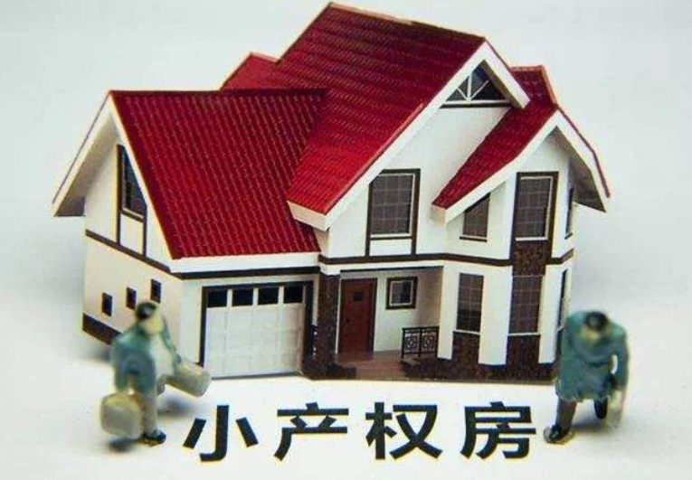 小產權房房產能過戶嗎