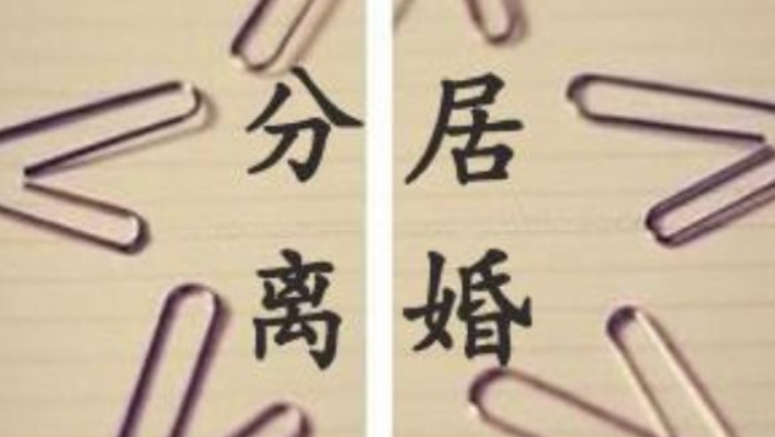 分居多長時間可以自動離婚 分居多長時間可以自動離婚