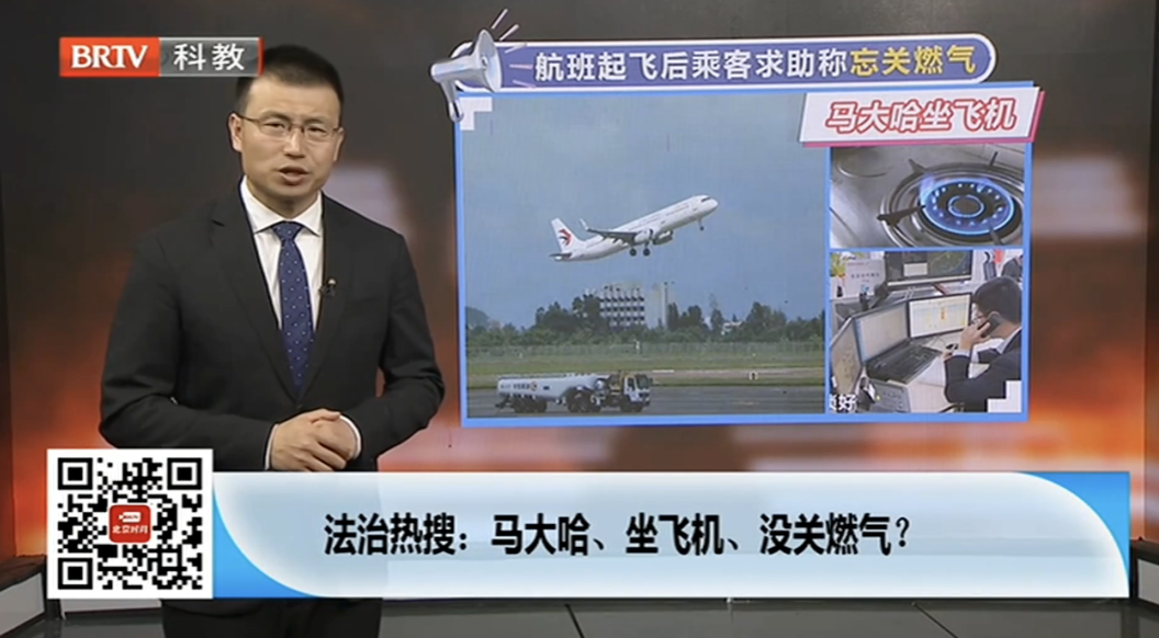 京云律師：航班起飛，乘客求助稱忘關燃氣！