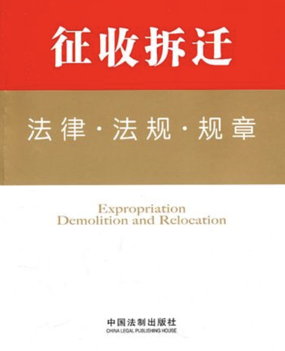 征地拆遷法律法規有哪些？