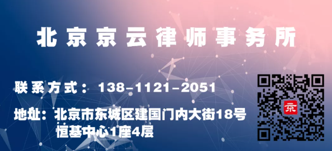 北京京云律師事務(wù)所 北京<a href=http://www.f7216.cn/team/ target=_blank class=infotextkey>京云律師</a>事務(wù)所