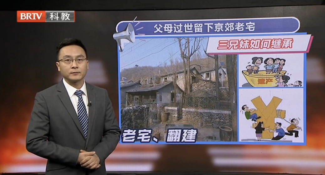 父母過世留下京郊老宅，三兄妹如何繼承宅基地呢？