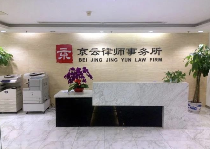 北京京云律師事務所
