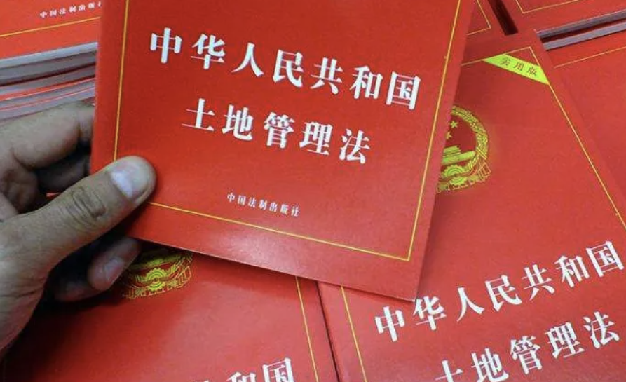 土地管理法