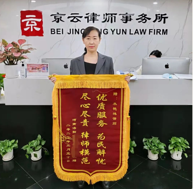 北京京云律師事務所朱艷姝律師 北京<a href=http://www.f7216.cn/team/ target=_blank class=infotextkey>京云律師</a>事務所朱艷姝律師