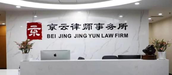 北京<a href=http://www.f7216.cn/team/ target=_blank class=infotextkey>京云律師</a>事務(wù)所 北京京云<a href=http://www.f7216.cn/group/ target=_blank class=infotextkey>律師事務(wù)所</a>