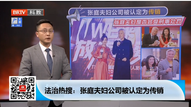 張庭夫婦被認定為傳銷，是否會受刑事處罰