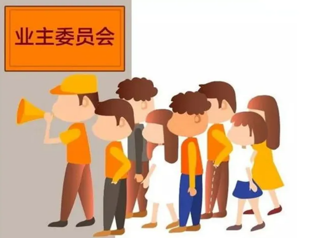 民法典關于業主委員會權利的決定