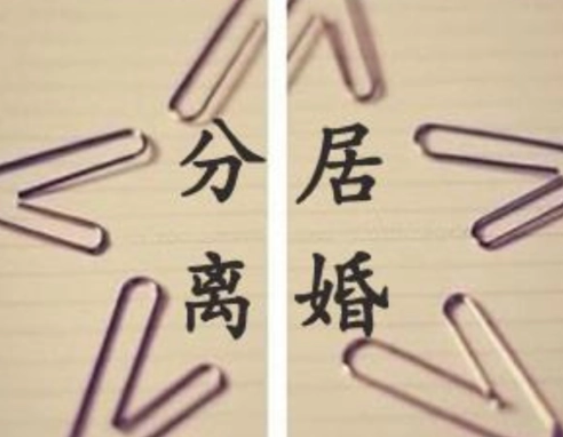 離婚，如何證明夫妻已經(jīng)分居2年？