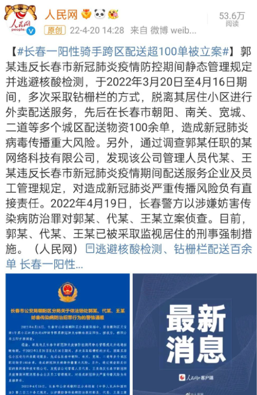 長春一陽性騎手跨區配送超100單被立案