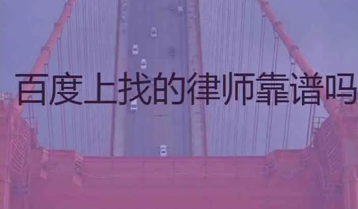 百度在線咨詢的律師靠譜嗎 百度在線咨詢的律師靠譜嗎