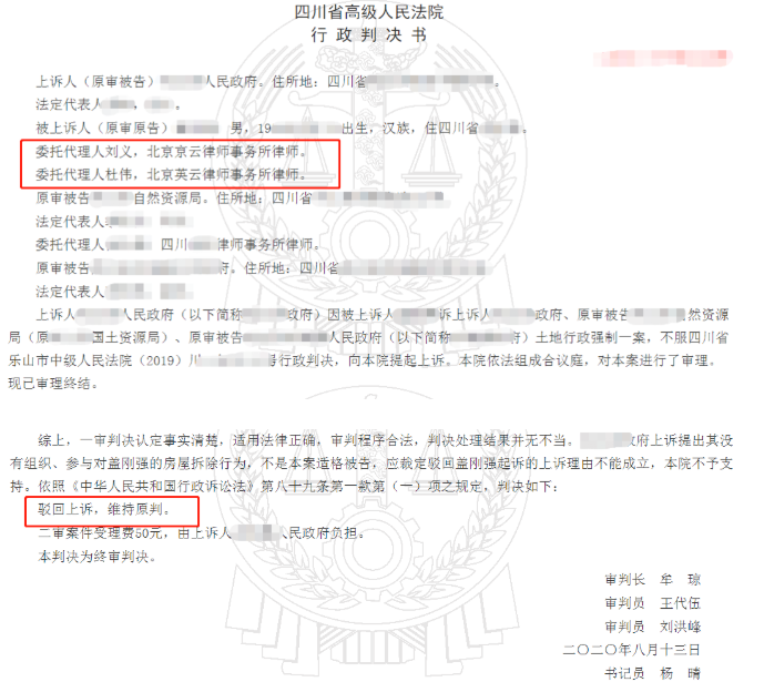 四川省房屋拆遷案例:一審勝訴后又被上訴，京云拆遷律師幫助二審勝訴。
