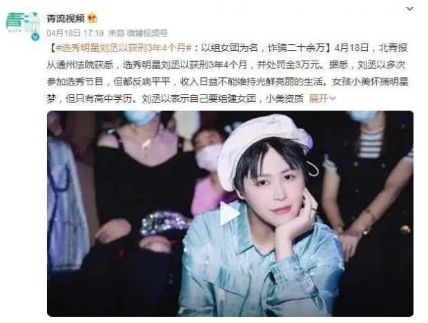 選秀藝人謊稱幫人成團(tuán)出道詐騙20余萬被判刑 選秀藝人謊稱幫人成團(tuán)出道詐騙20余萬被判刑