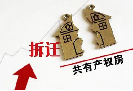 共同共有房屋拆遷賠償怎么分？