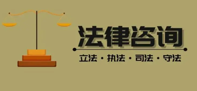 免費(fèi)的法律咨詢電話是多少? 免費(fèi)的法律咨詢電話是多少