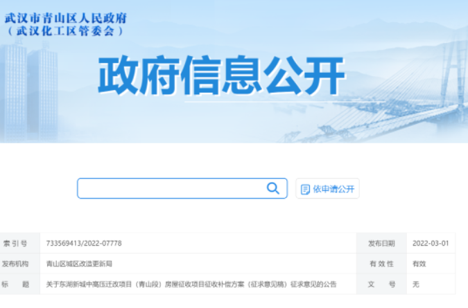 2022武漢青山區拆遷補償標準