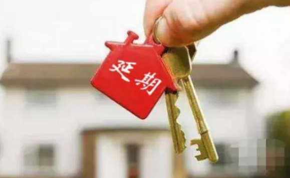 開發商延期交房該怎么辦？