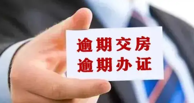 延期交房如何賠償？