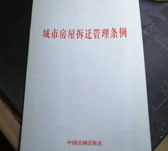 城市房屋拆遷管理?xiàng)l例