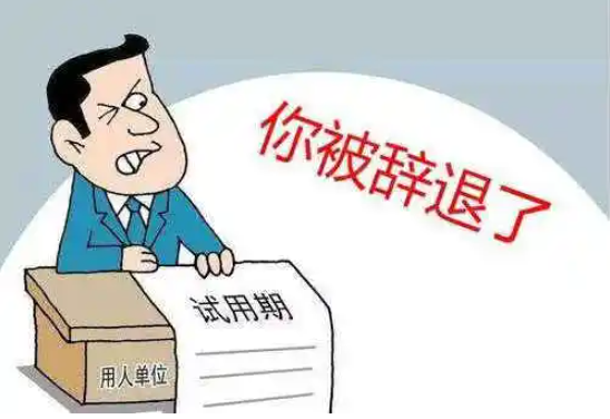 勞動(dòng)糾紛案例：試用期被辭退，公司違法嗎？