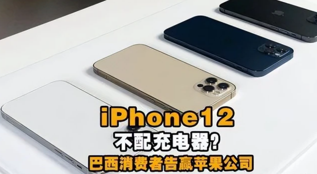 買手機不送充電器，為眾還是為利？