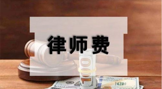 北京市律師收費標準律師費用多少錢？