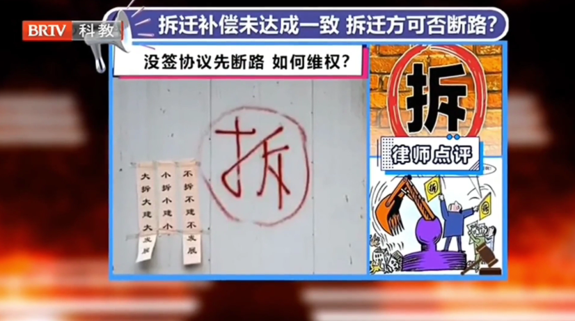 京云律師解答：房屋拆遷補(bǔ)償未達(dá)成一致，拆遷方可否斷路？