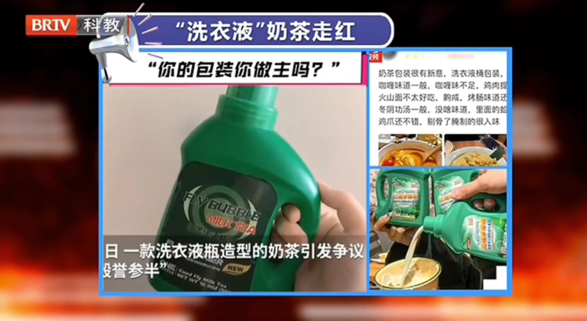京云律師解讀：洗衣液奶茶走紅 “你的包裝你做主嗎？”