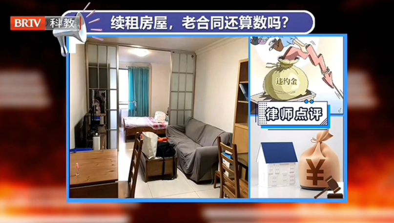 房屋租聘糾紛：續(xù)租房屋，老合同還算數(shù)嗎？京云律師解答