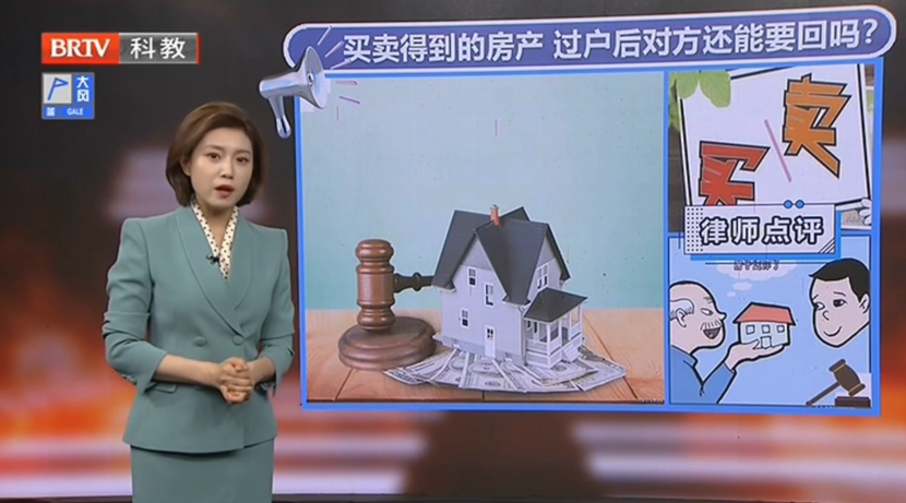 王興華律師解答：花1元錢在北京買1套房，過戶后賣房人欲要回法院竟這樣判